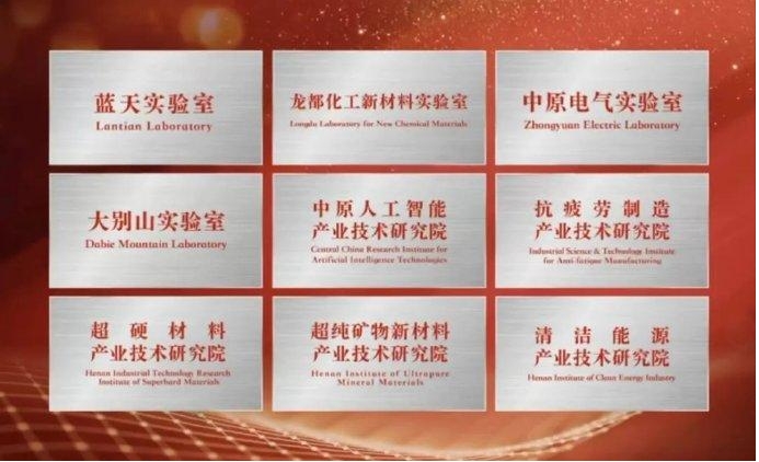 超硬材料產業技術研究院等5家河南省產業技術研究院集中揭牌
