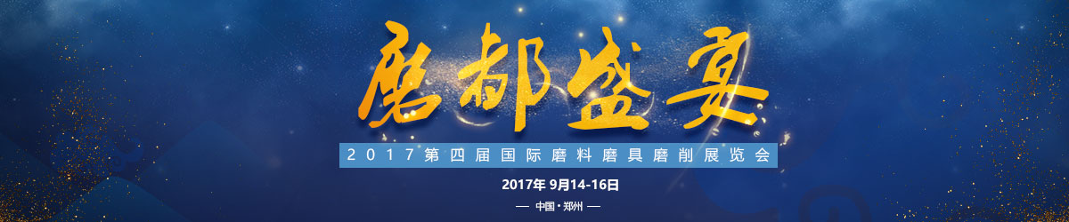 第四屆中國鄭州國際磨料磨具磨削展覽會
